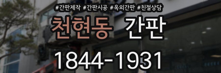 천현동 간판