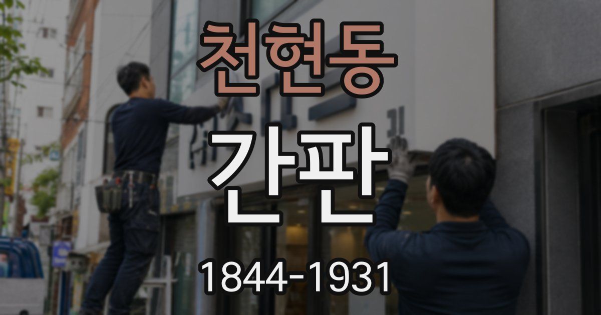 천현동 간판