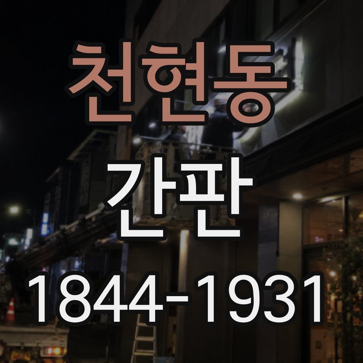 천현동 간판