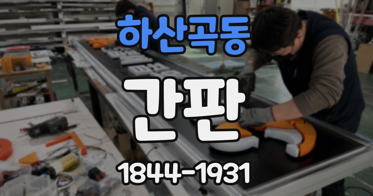하산곡동 간판
