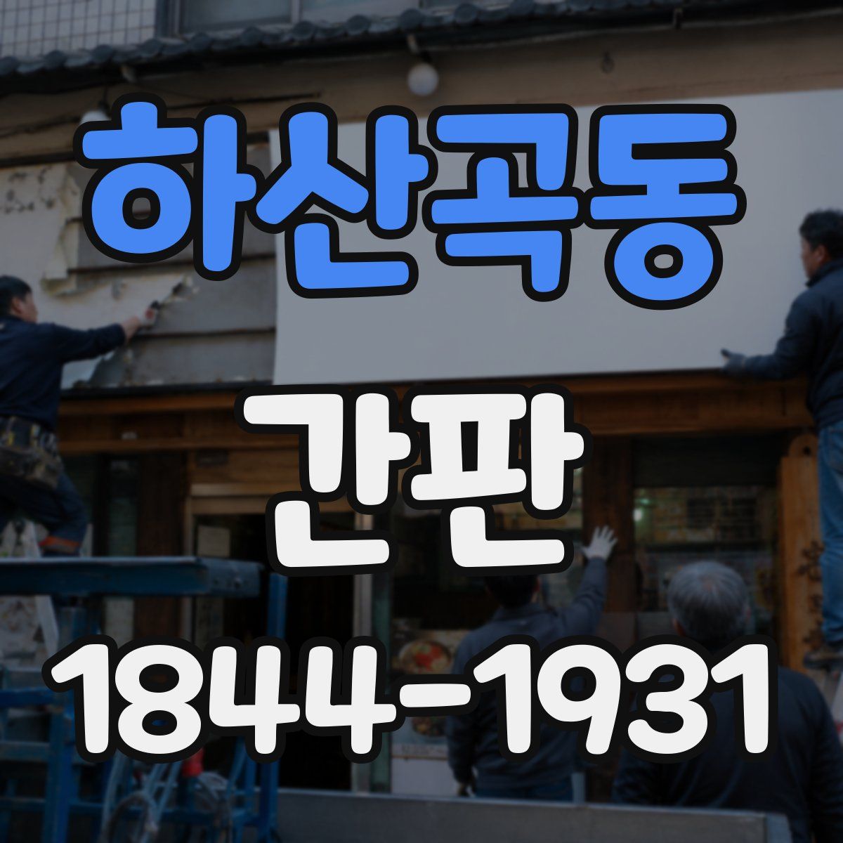 하산곡동 간판