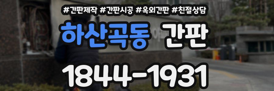 하산곡동 간판