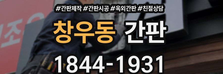 창우동 간판