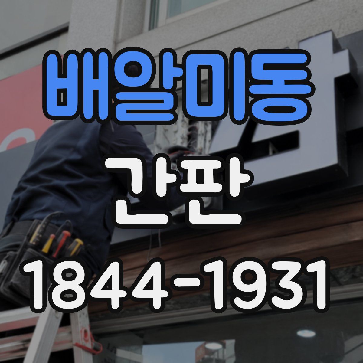 배알미동 간판