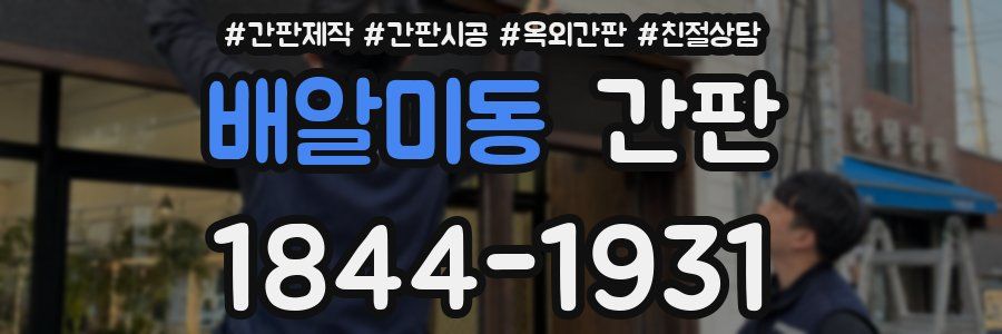 배알미동 간판