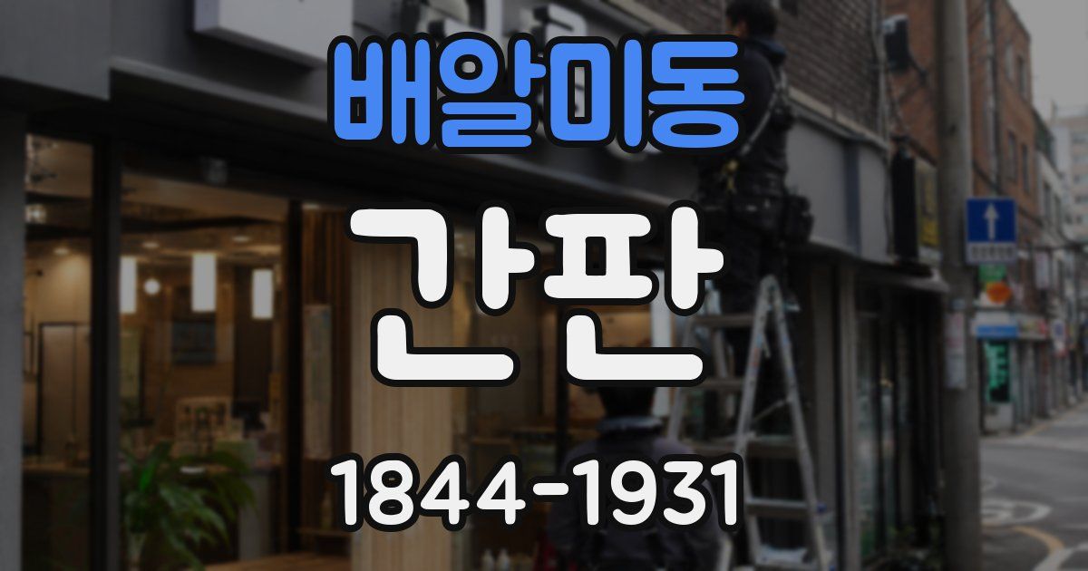배알미동 간판