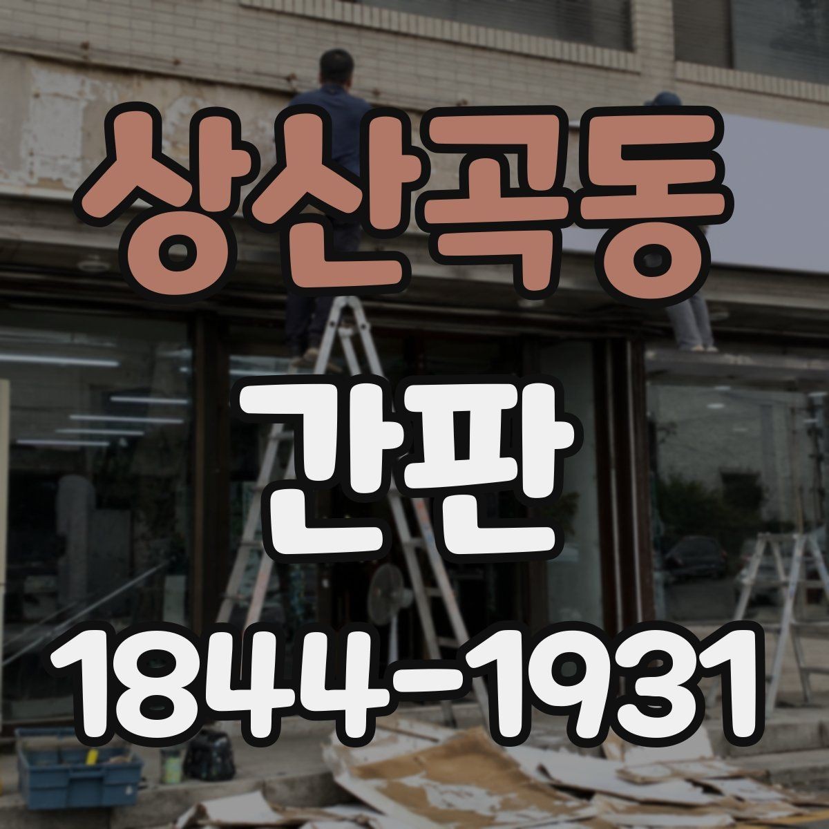 상산곡동 간판 브랜드 분위기에 맞는 색 조합 비교