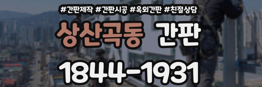 상산곡동 간판