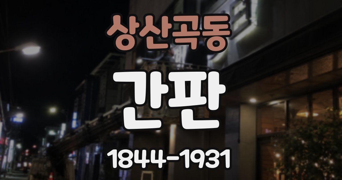 상산곡동 간판
