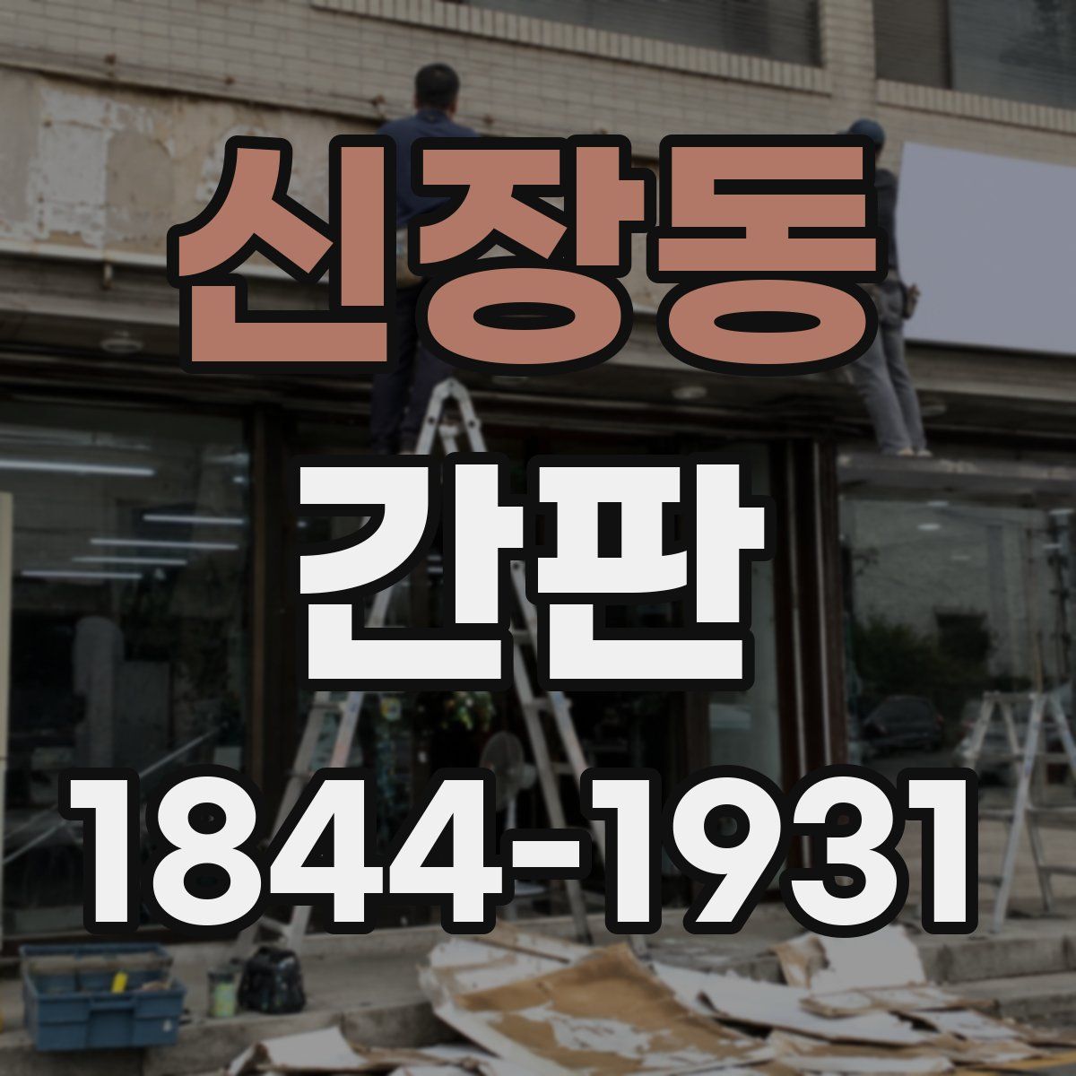 신장동 간판