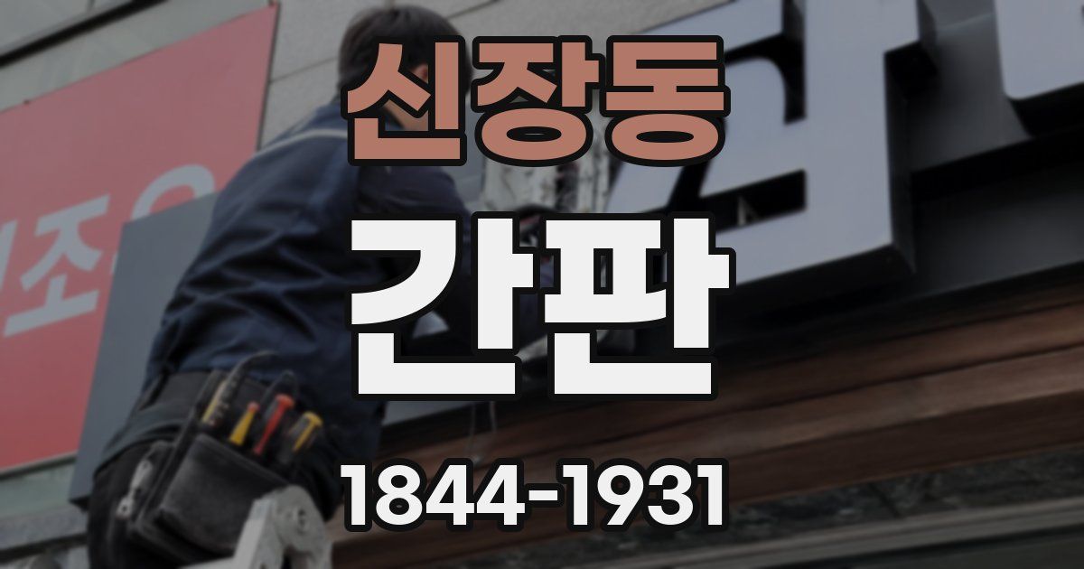 신장동 간판