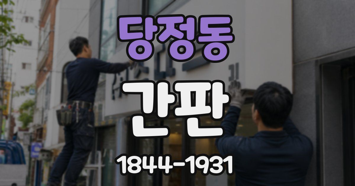 당정동 간판