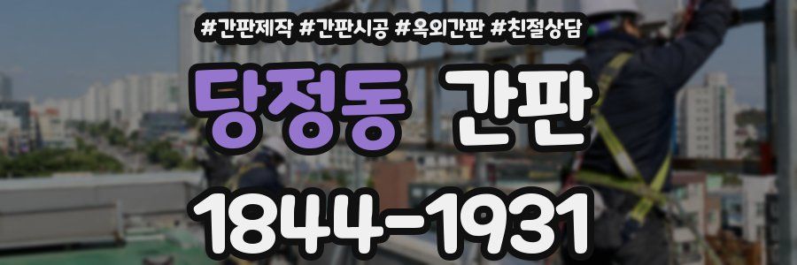 당정동 간판