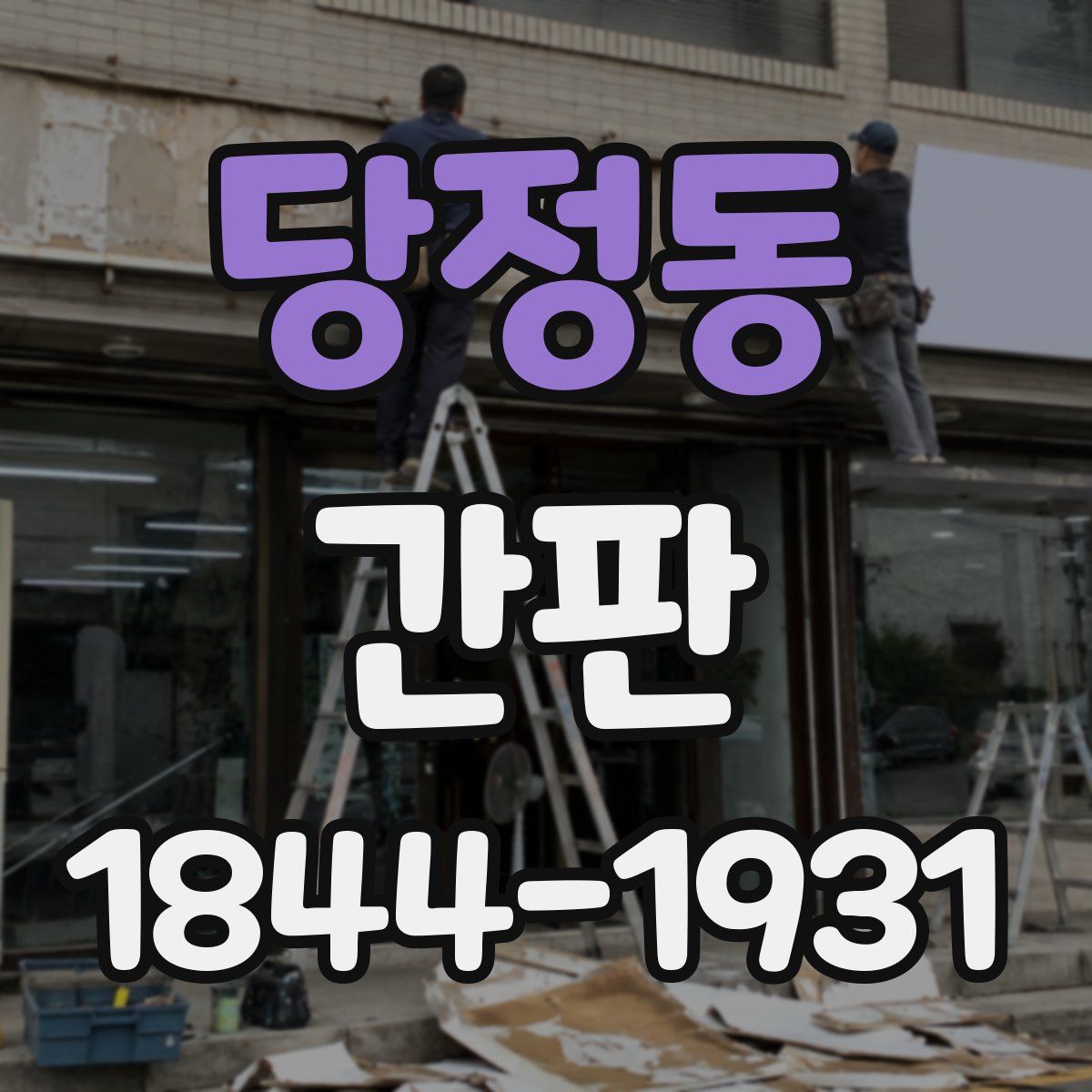 당정동 간판
