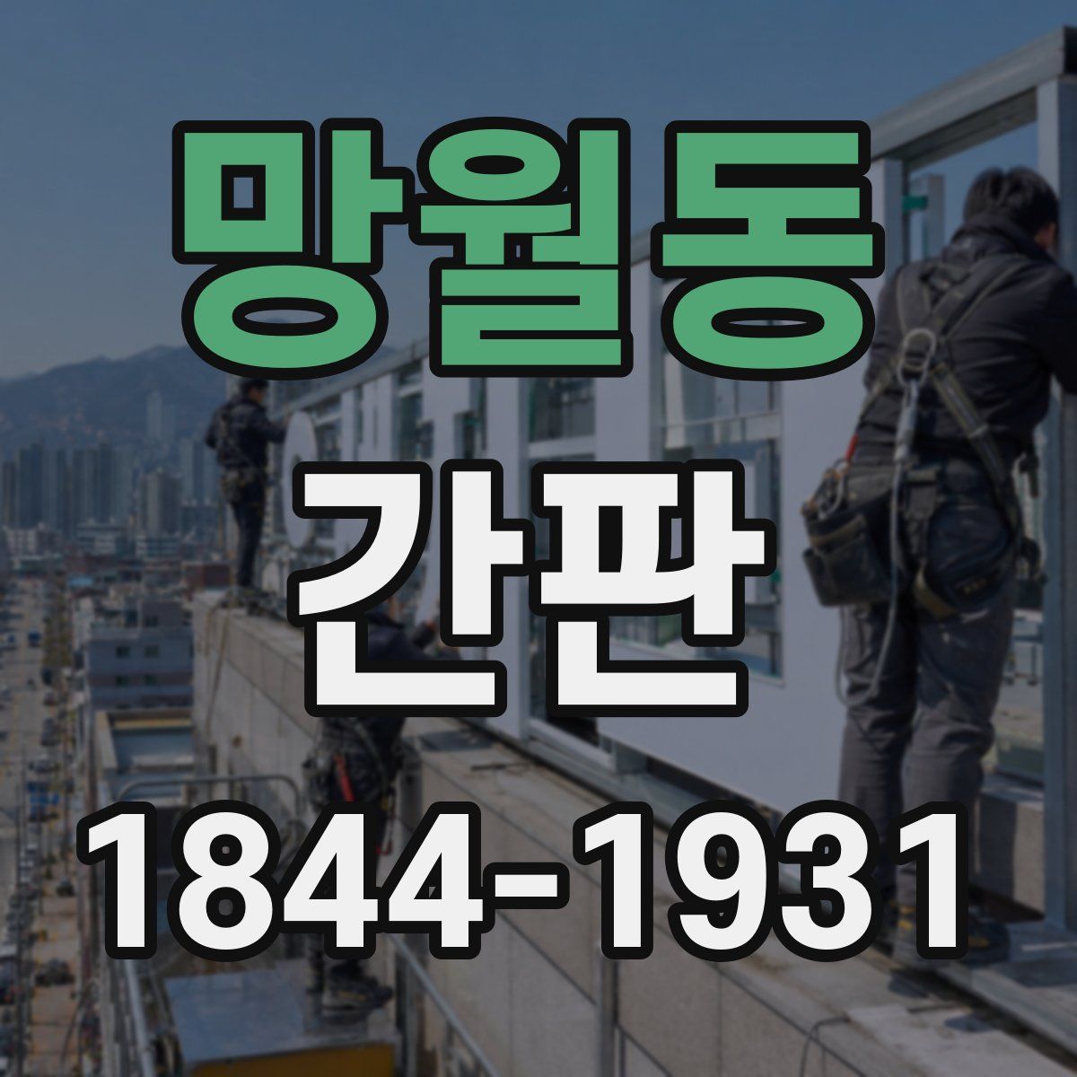 망월동 간판