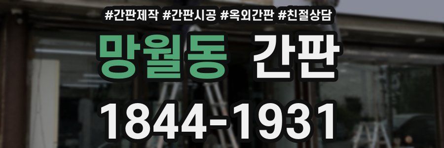 망월동 간판
