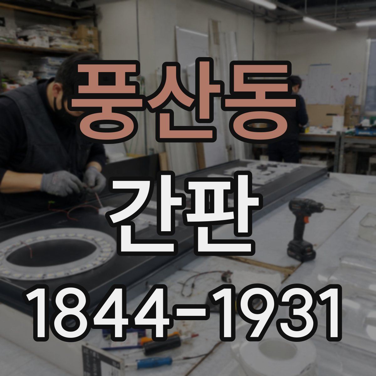 풍산동 간판