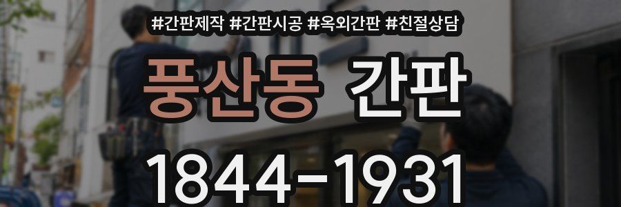 풍산동 간판