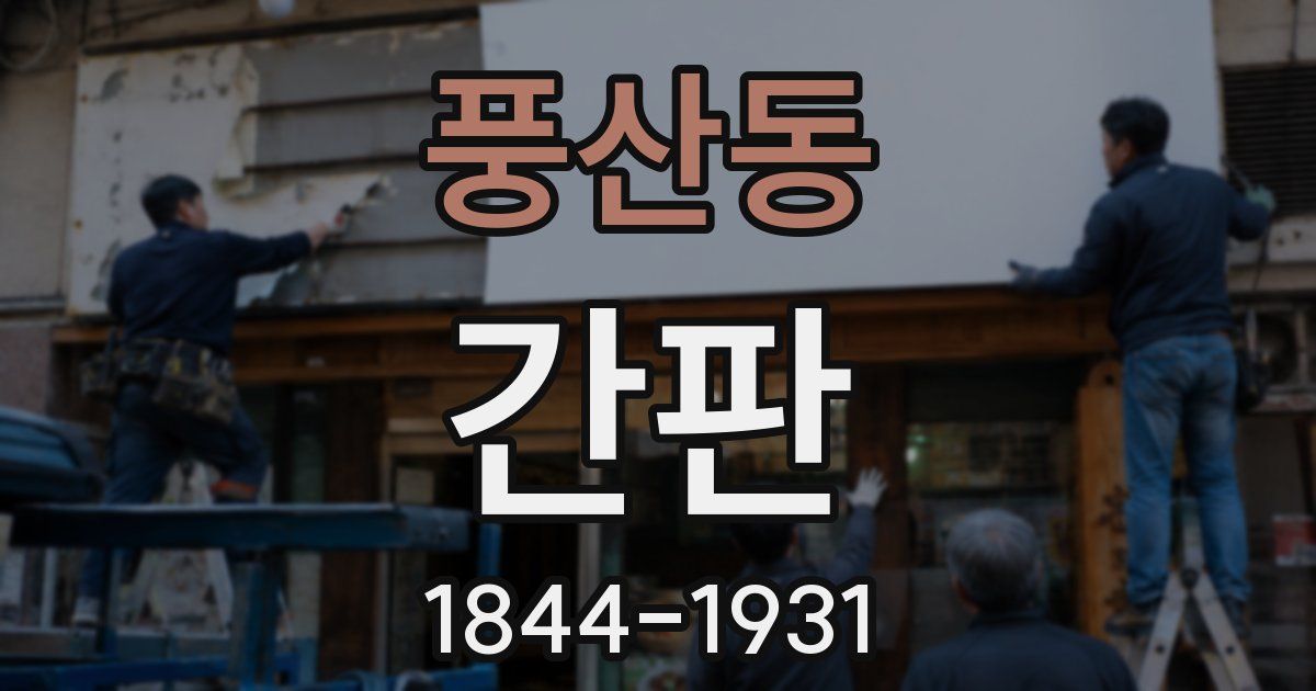 풍산동 간판