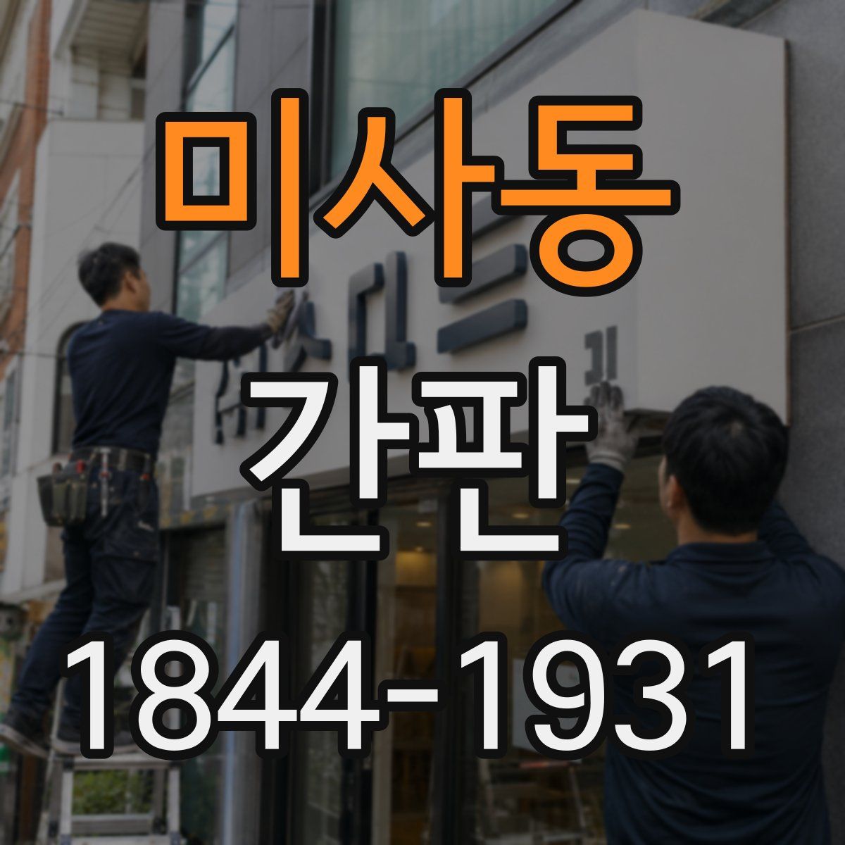 미사동 간판