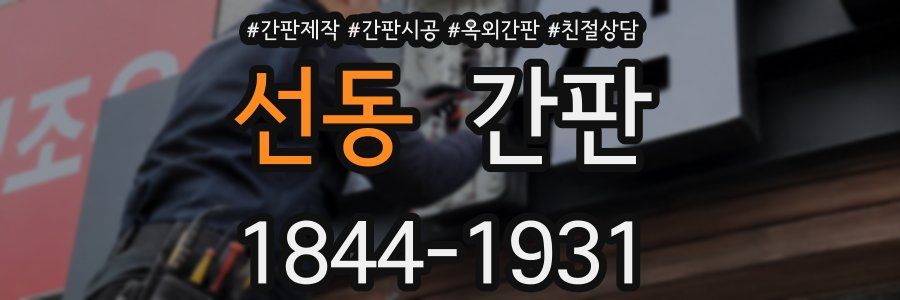 선동 간판