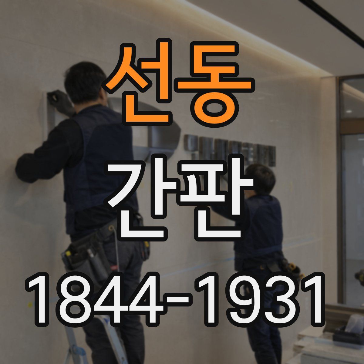 선동 간판