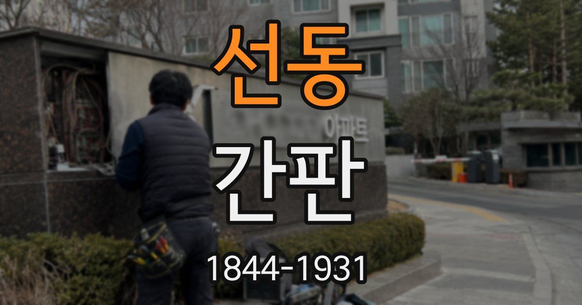 선동 간판