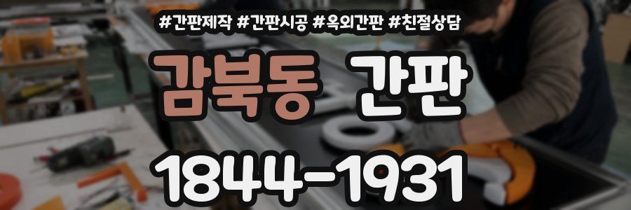감북동 간판