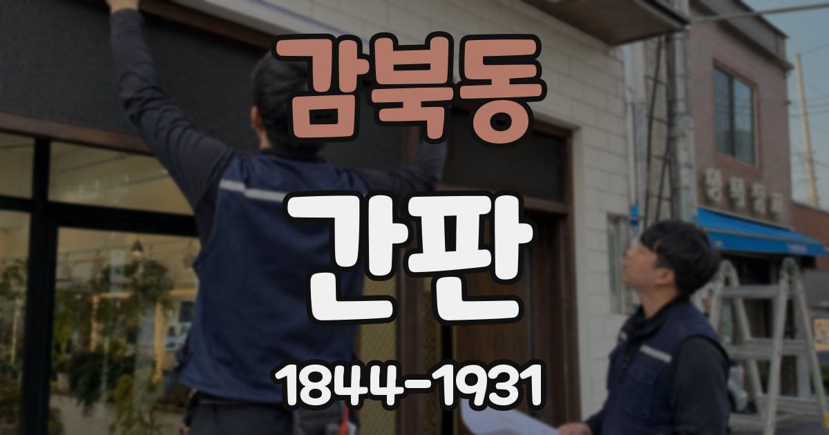 감북동 간판