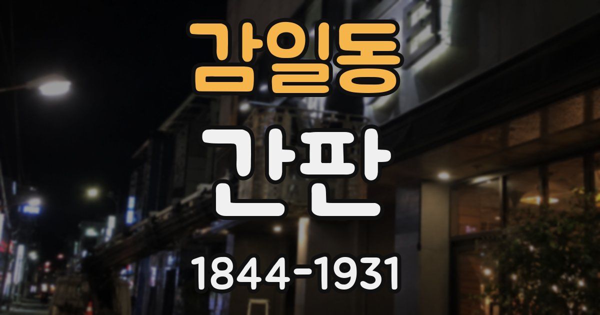 감일동 간판