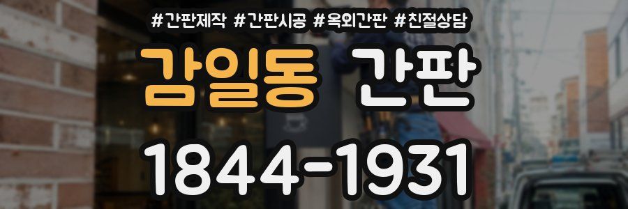 감일동 간판