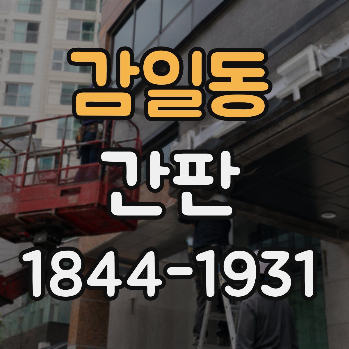 감일동 간판