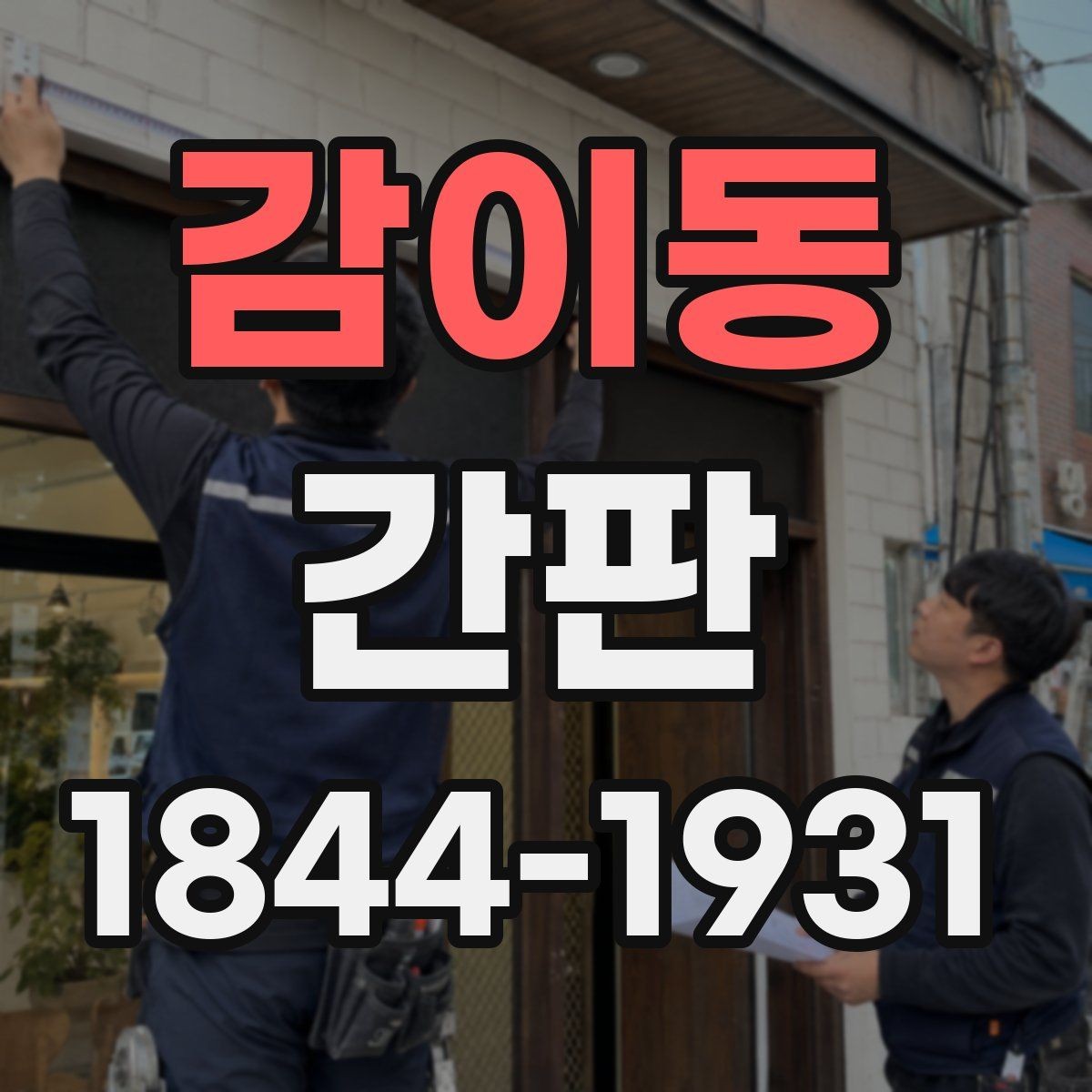 감이동 간판 조명 방식별 시인성 차이와 선정 시 기준