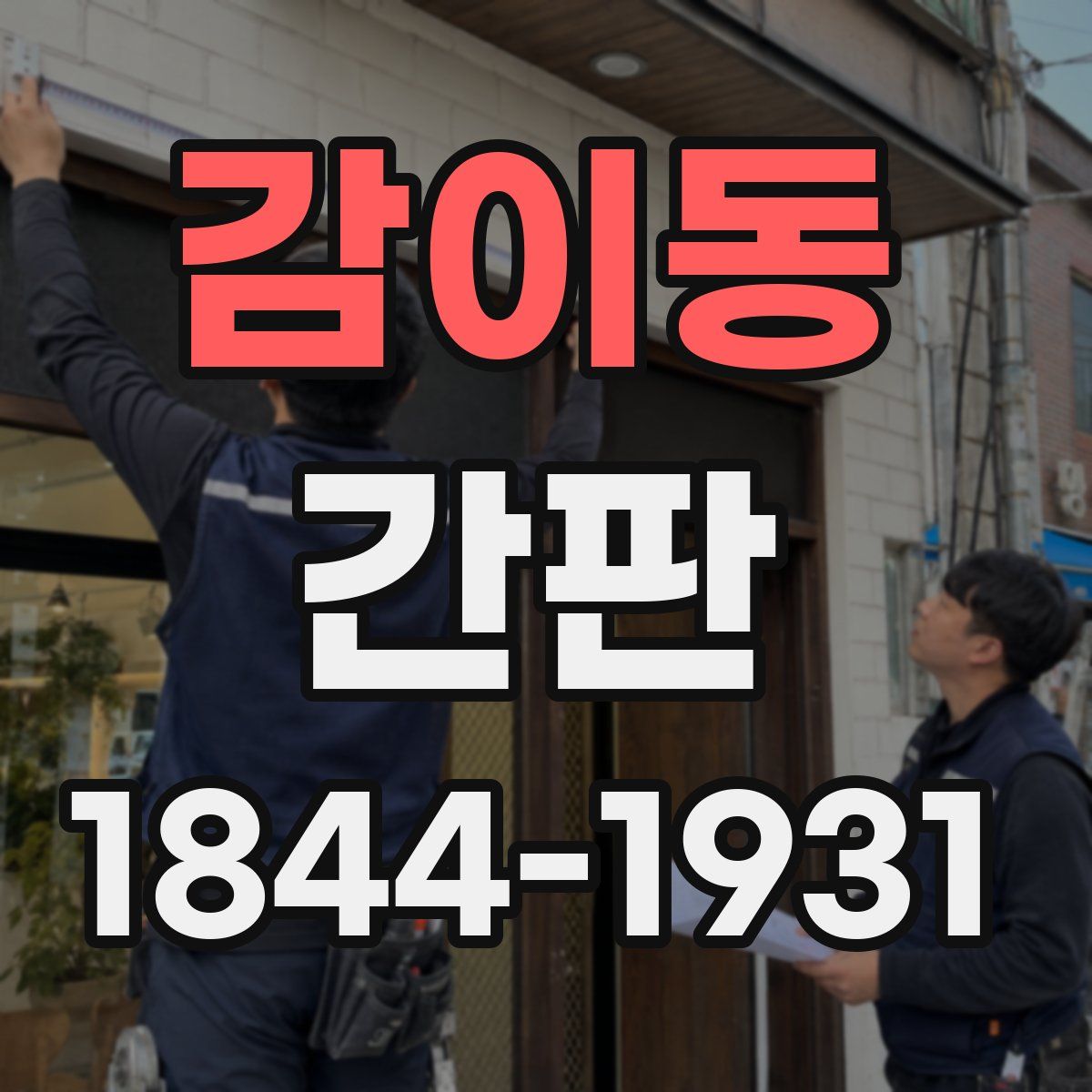 감이동 간판