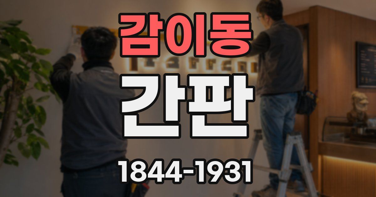 감이동 간판
