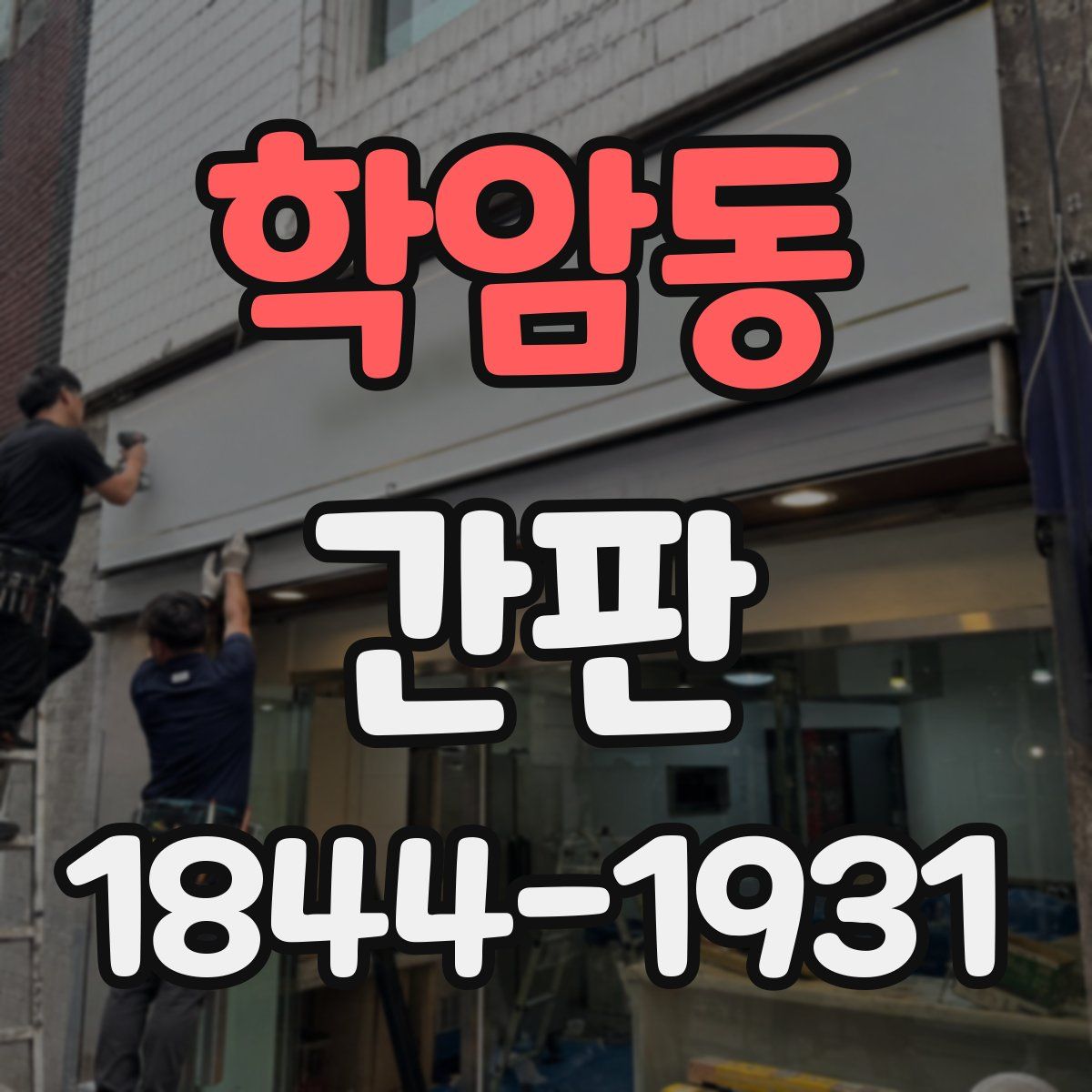 학암동 간판