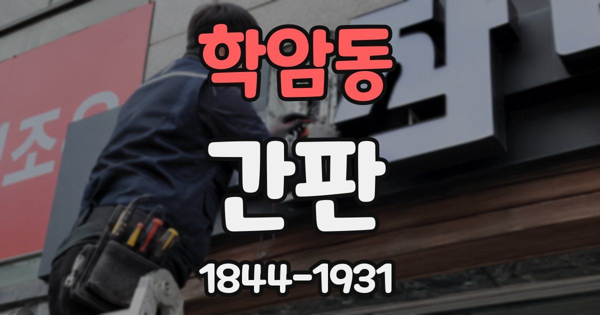 학암동 간판