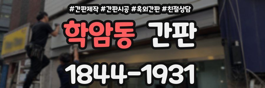 학암동 간판