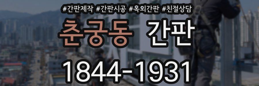 춘궁동 간판