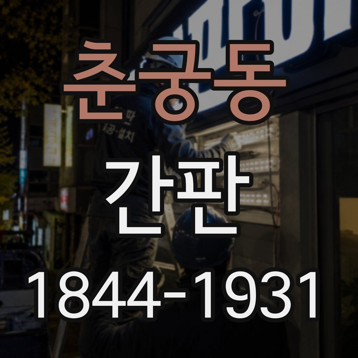 춘궁동 간판