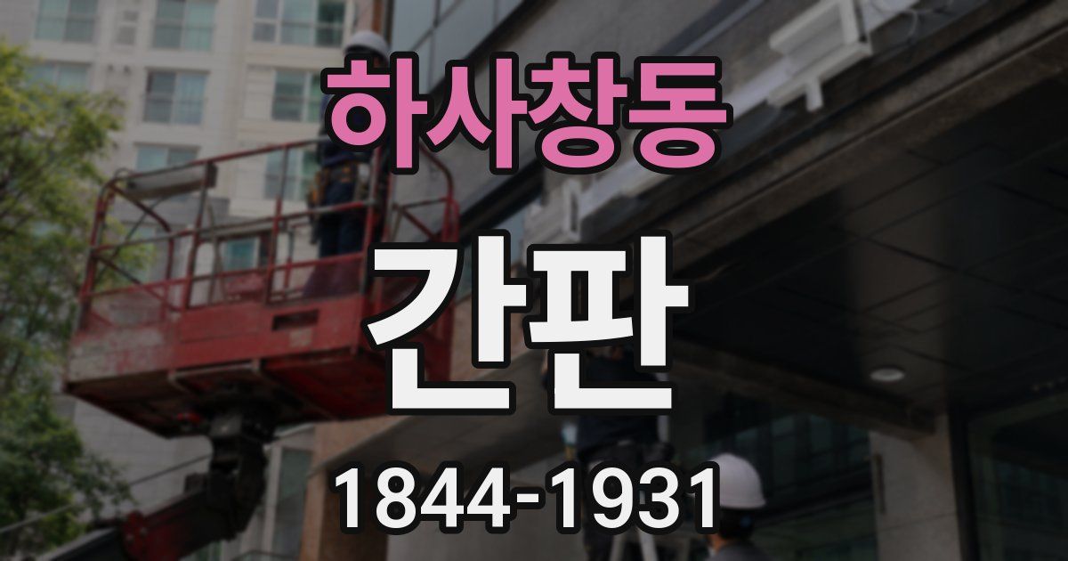 하사창동 간판