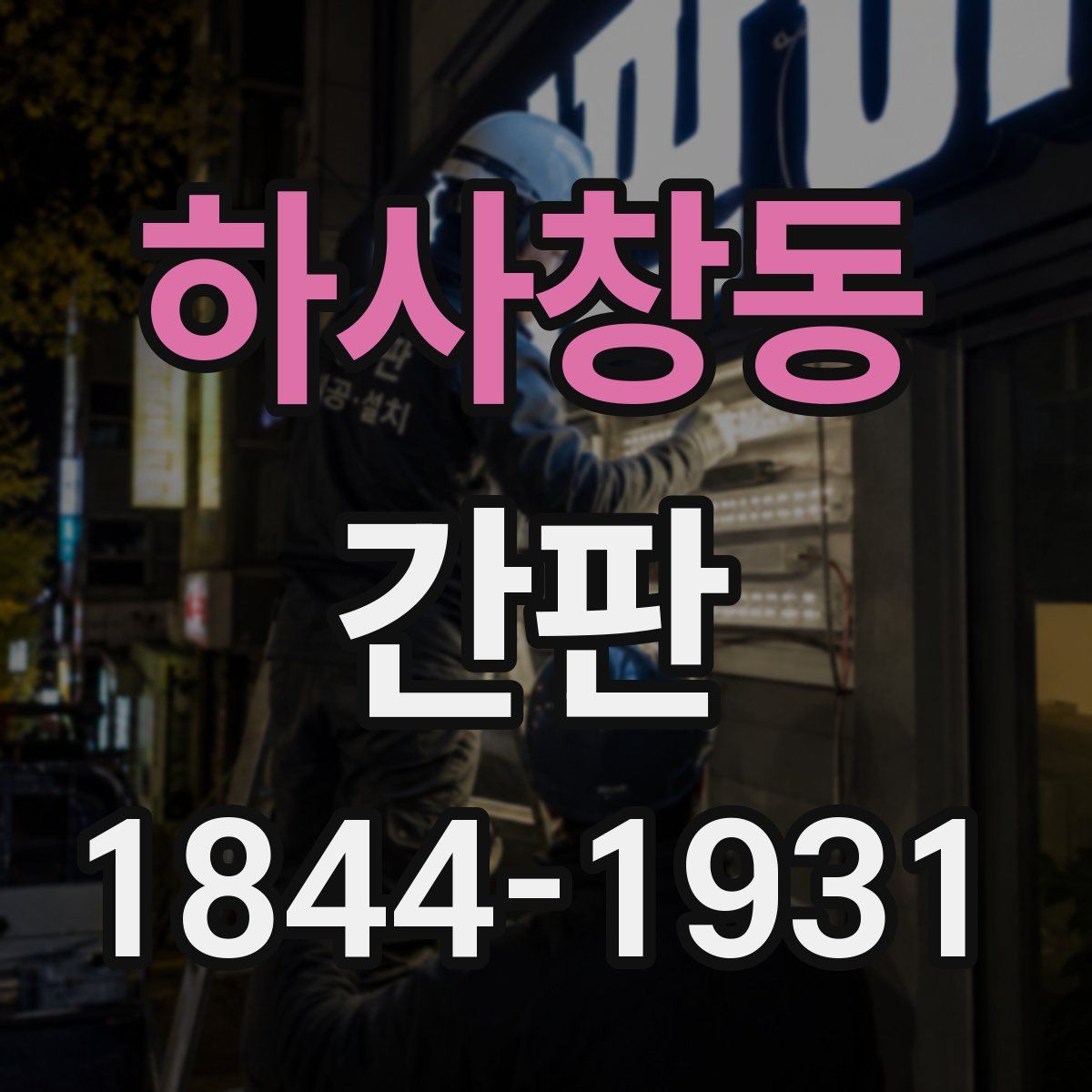 하사창동 간판