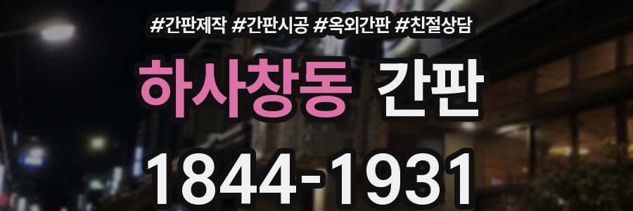 하사창동 간판