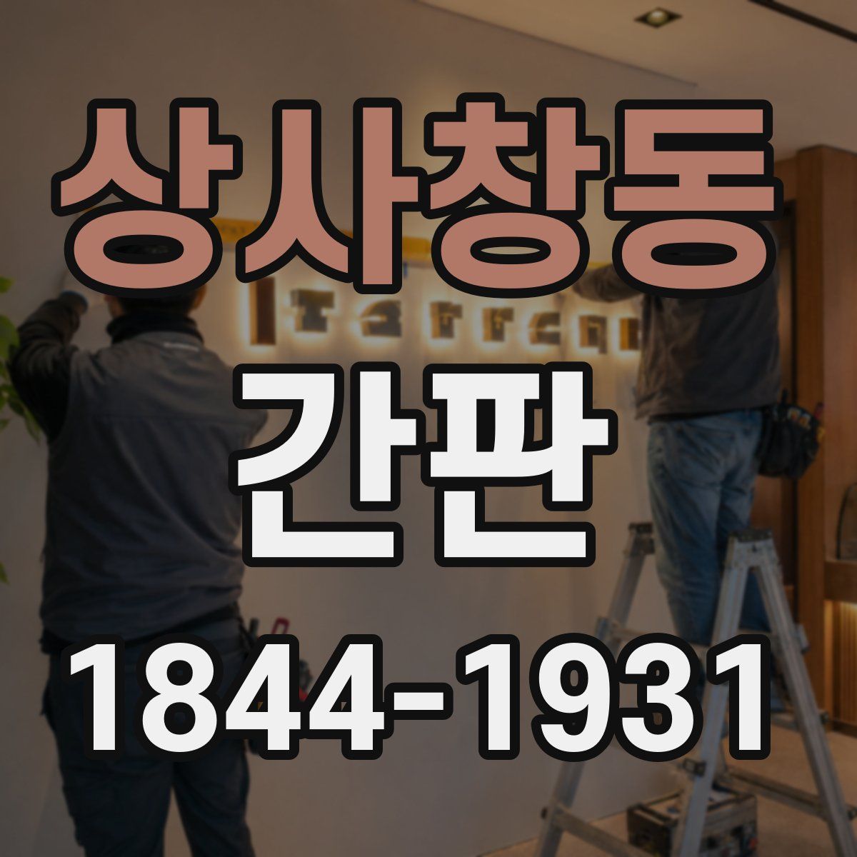 상사창동 간판