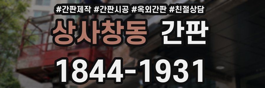 상사창동 간판