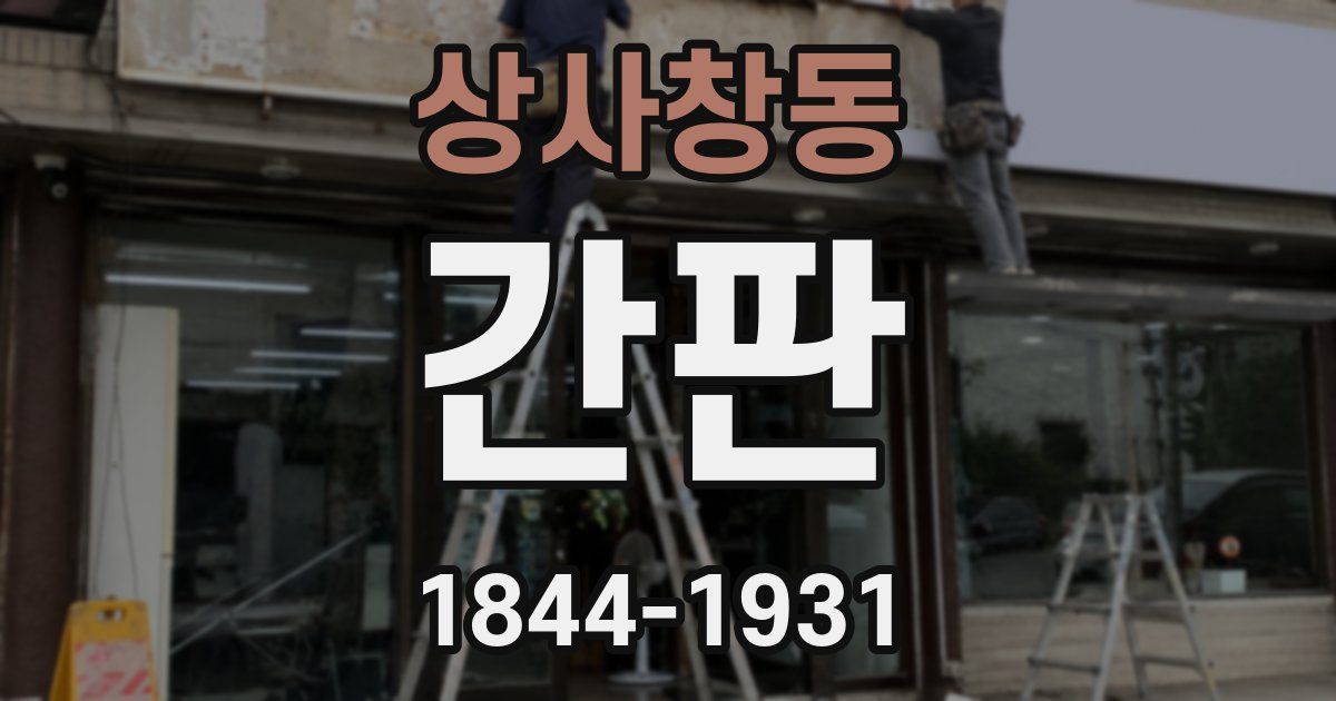 상사창동 간판