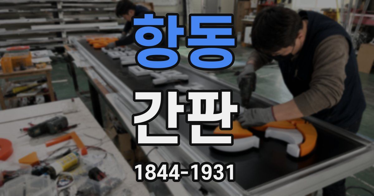 항동 간판