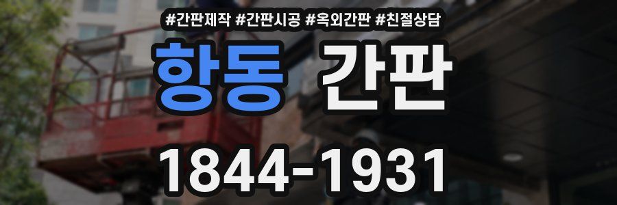 항동 간판