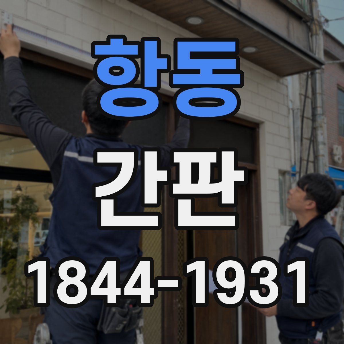 항동 간판