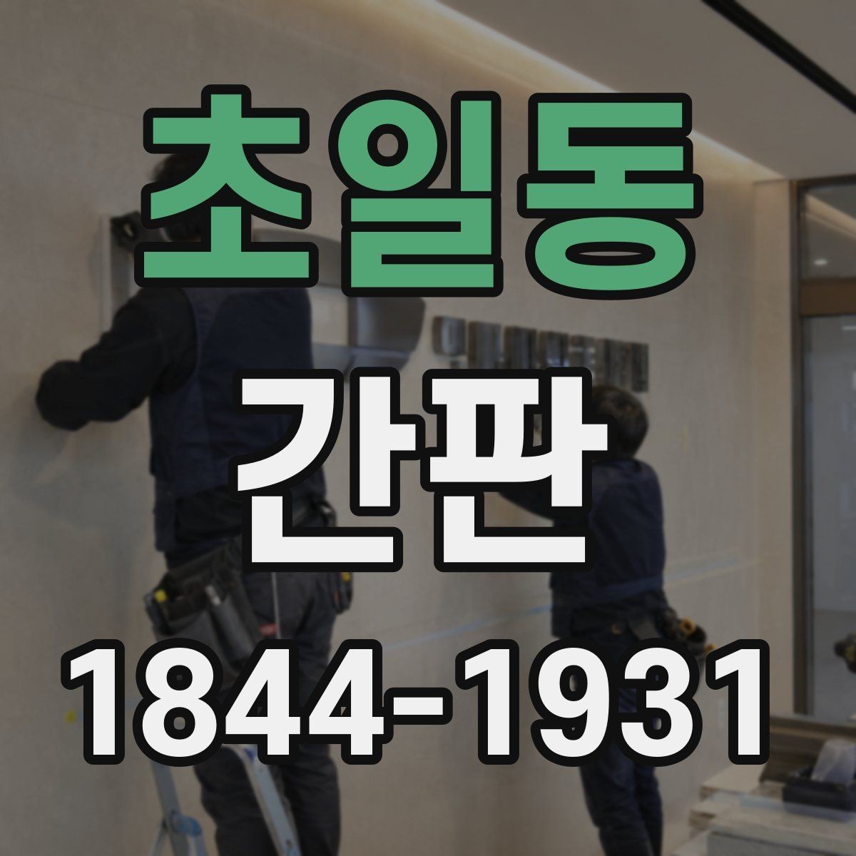 초일동 간판 표면 변색이 보일 때 점검할 부분